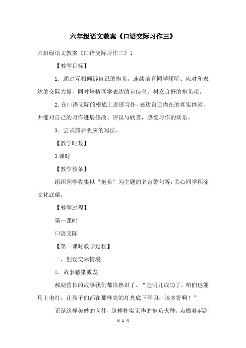 六年级语文教案《口语交际习作三》