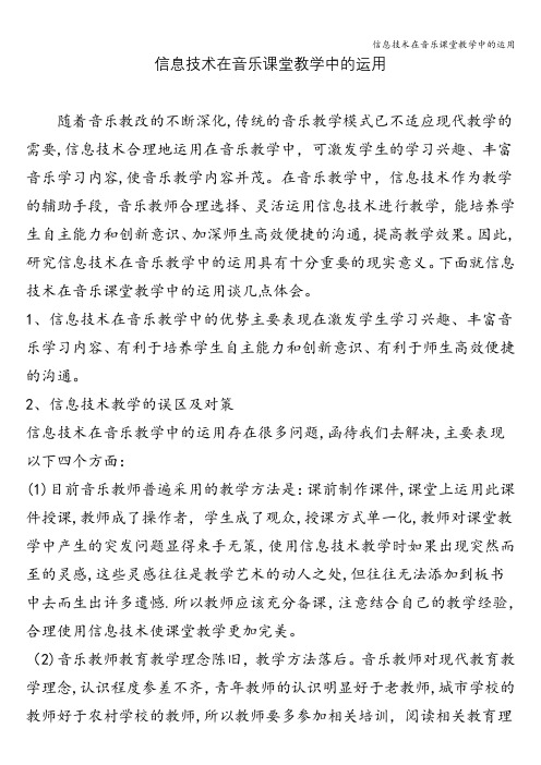 信息技术在音乐课堂教学中的运用