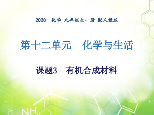 第十二单元 课题3  有机合成材料 -2020年秋人教版九年级下册化学课件(共16张PPT)