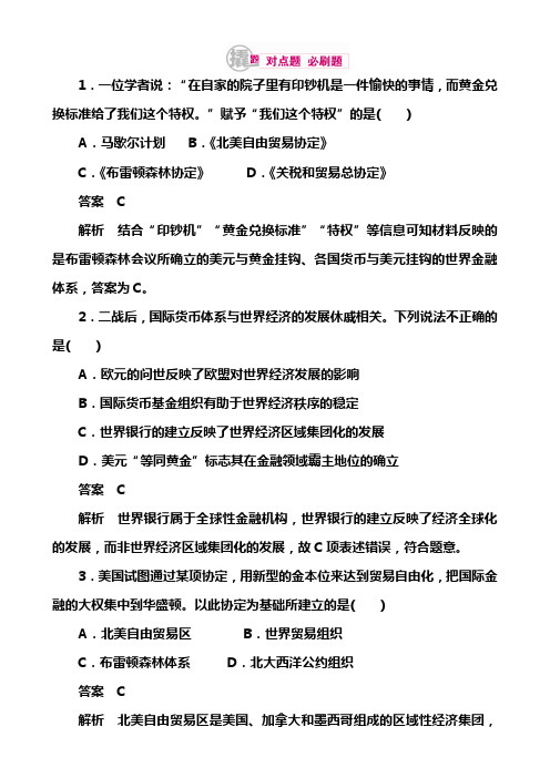 [高考]历史一轮对点训练：17-1 布雷顿森林体系的建立和世界贸易组织 Word版含解析