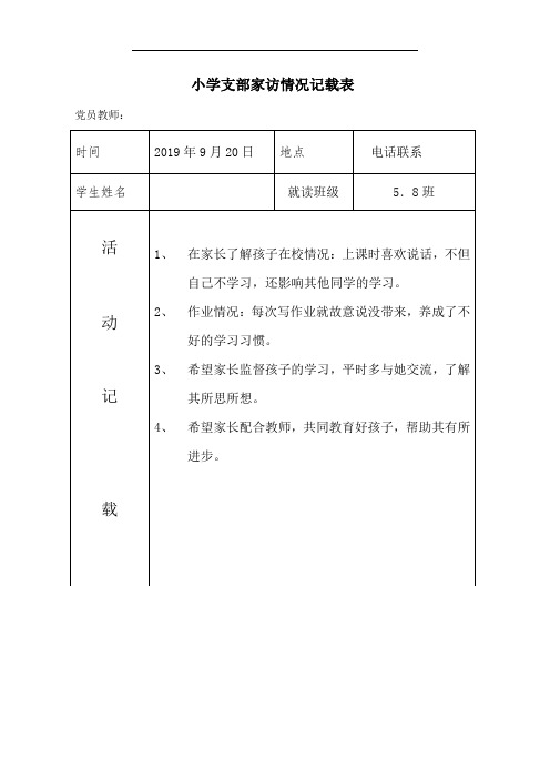 小学支部党员联系家长活动登记表(家访)