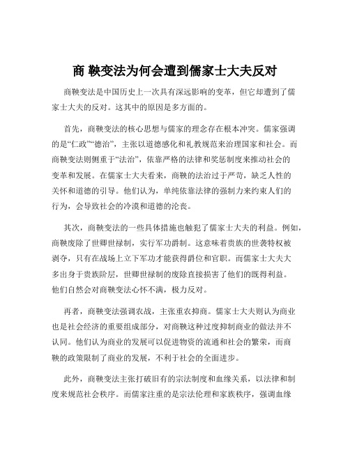 商 鞅变法为何会遭到儒家士大夫反对