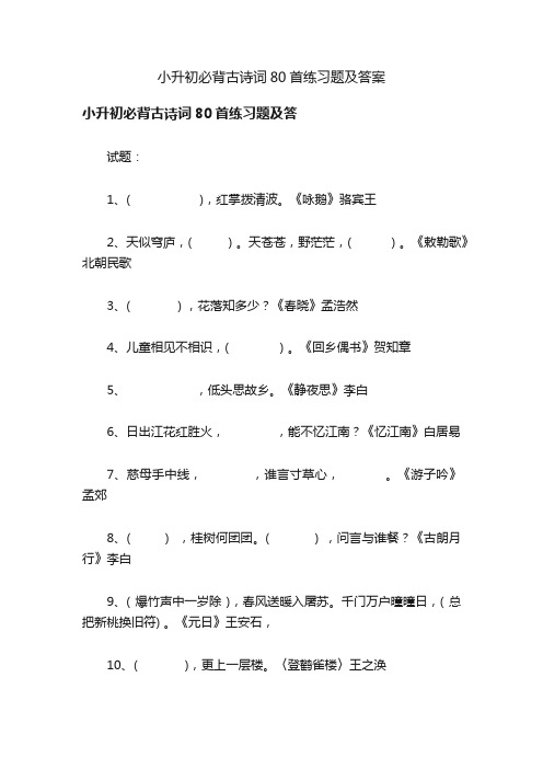 小升初必背古诗词80首练习题及答案