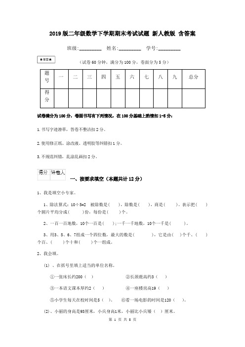 2019版二年级数学下学期期末考试试题 新人教版 含答案