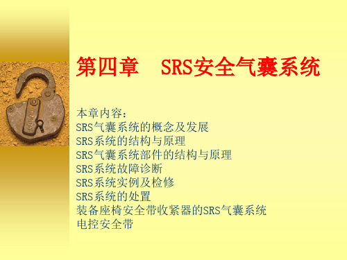 第4章SRS安全气囊系统概论