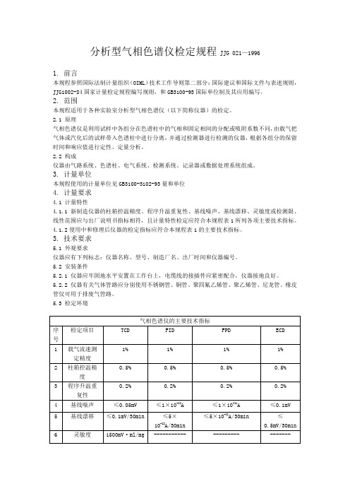 分析型气相色谱仪检定规程JJG0211996