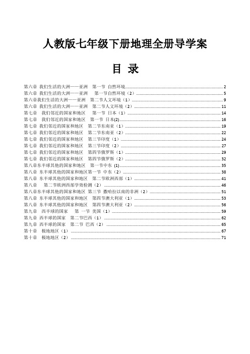 人教版七年级下册地理全册导学案[精心整理,超值收藏]