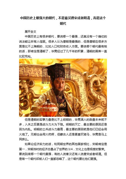 中国历史上最强大的朝代，不是秦汉唐宋或者明清，而是这个朝代