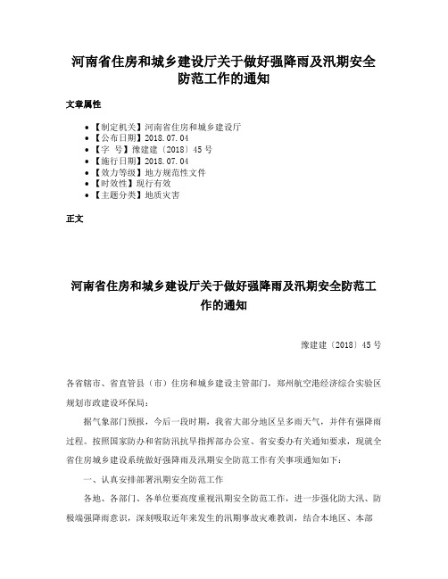 河南省住房和城乡建设厅关于做好强降雨及汛期安全防范工作的通知