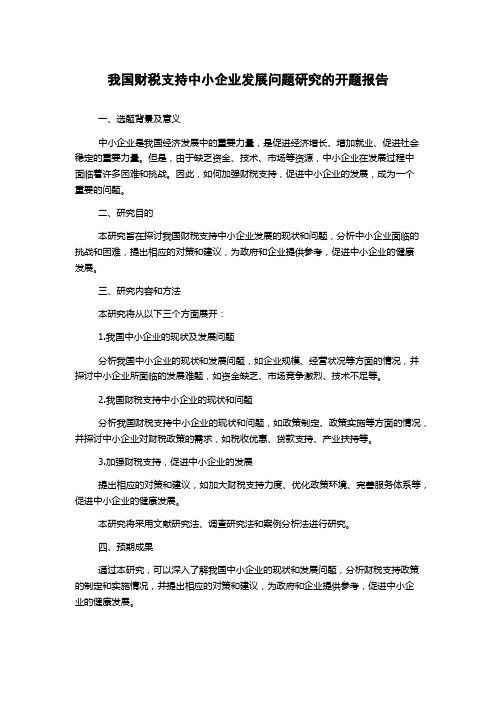 我国财税支持中小企业发展问题研究的开题报告