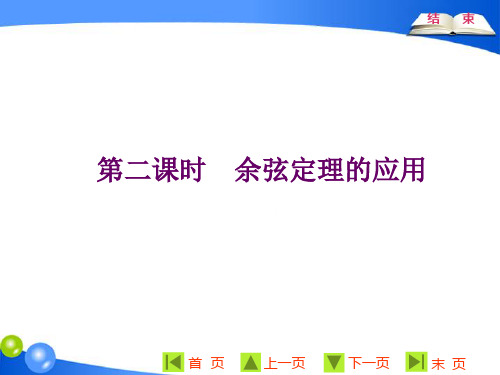 第一章 1.2  第二课时  余弦定理的应用【2020苏教版高中数学必修5培优新方案 课件】