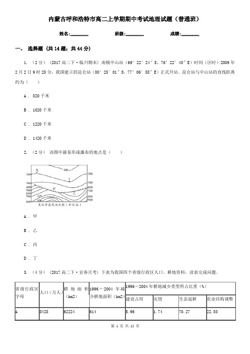 内蒙古呼和浩特市高二上学期期中考试地理试题(普通班)