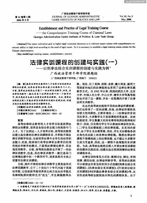 法律实训课程的创建与实践(一)——以刑事法综合实训课程的创建与实践为例