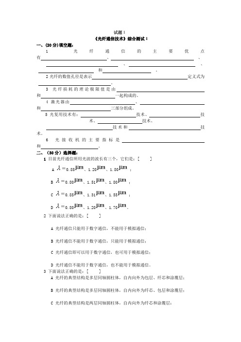 光纤通信技术试题及答案