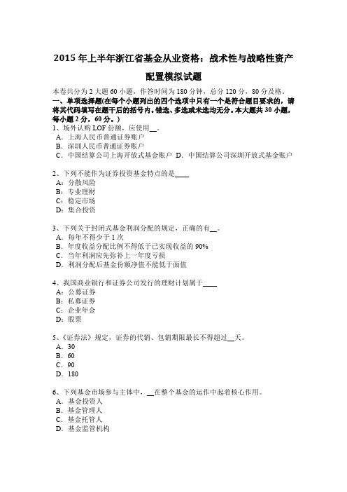 2015年上半年浙江省基金从业资格：战术性与战略性资产配置模拟试题