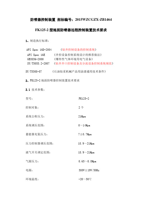 FKDQ640-7地面防喷器控制装置技术协议