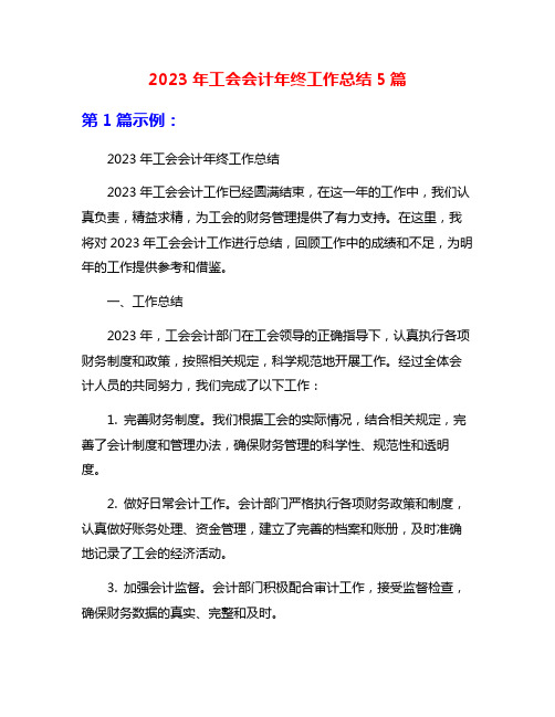 2023年工会会计年终工作总结5篇