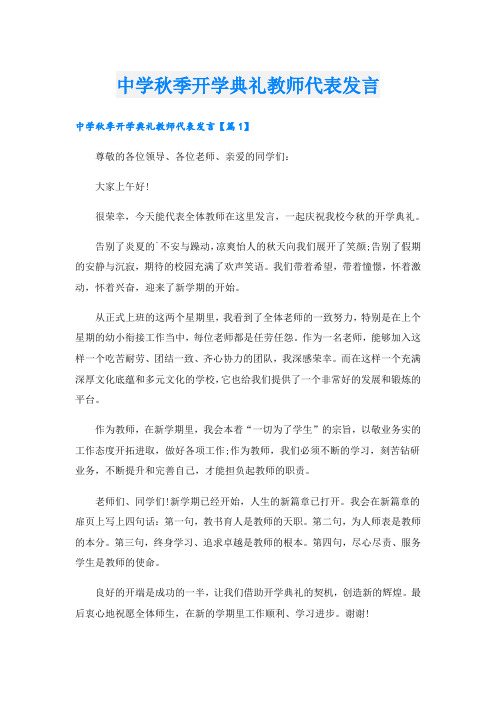 中学秋季开学典礼教师代表发言