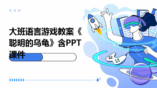 大班语言游戏教案《聪明的乌龟》含PPT课件