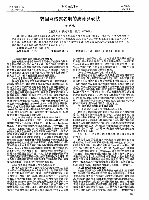 韩国网络实名制的废除及现状