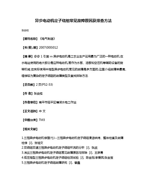 异步电动机定子绕组常见故障原因及排查方法