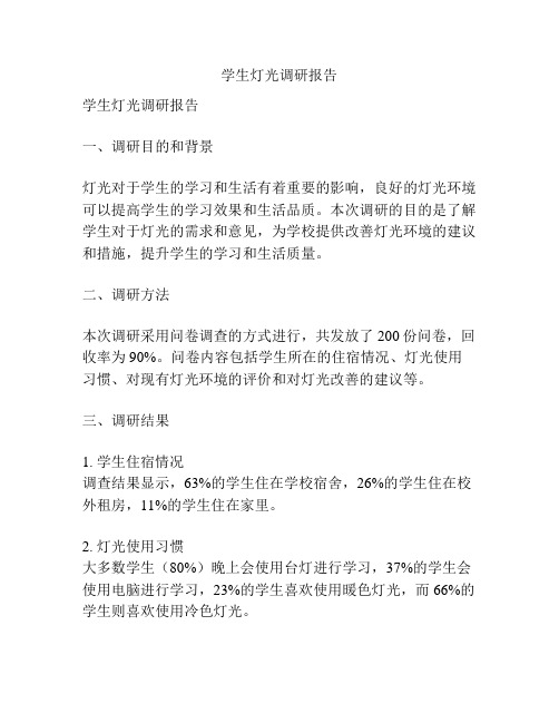 学生灯光调研报告