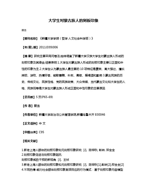 大学生对蒙古族人的刻板印象