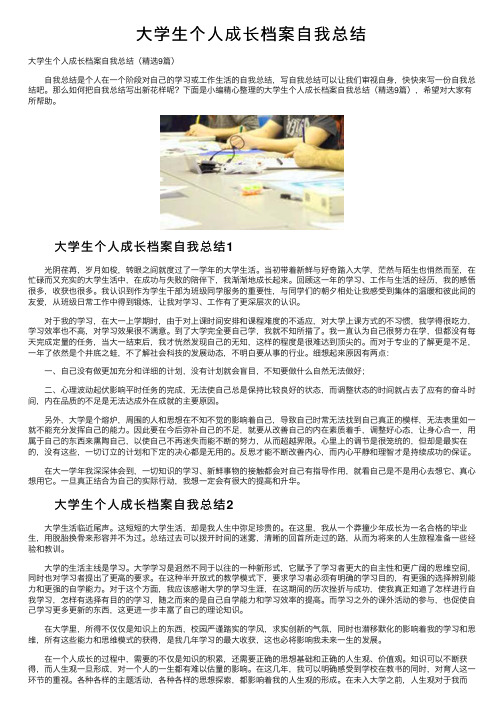 大学生个人成长档案自我总结