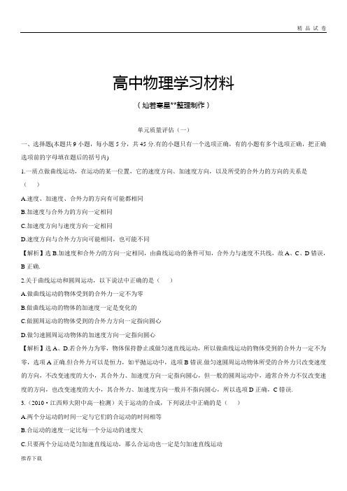 人教版高中物理必修二单元质量评估(一)