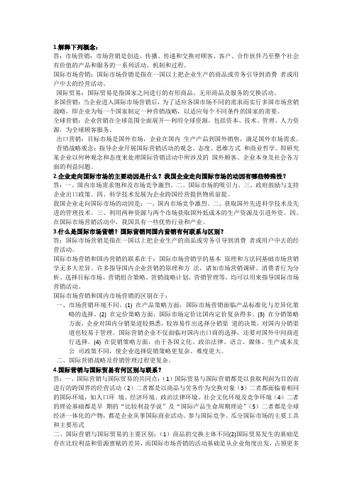 《国际市场营销学》第一章习题参考答案