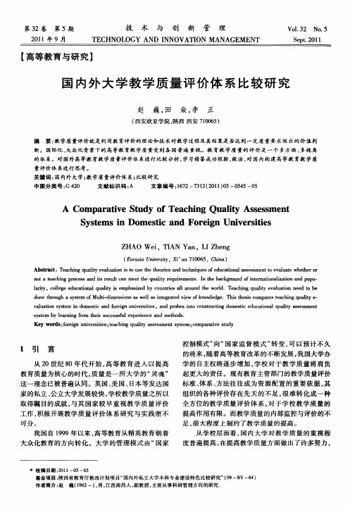 国内外大学教学质量评价体系比较研究