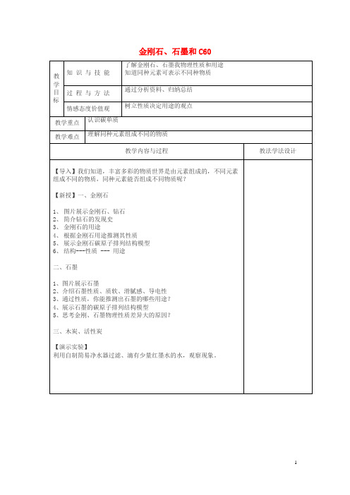 离石区九中九年级化学上册 第6单元 碳和碳的化合物 6.1 金刚石、石墨和C601教学案无答案新人