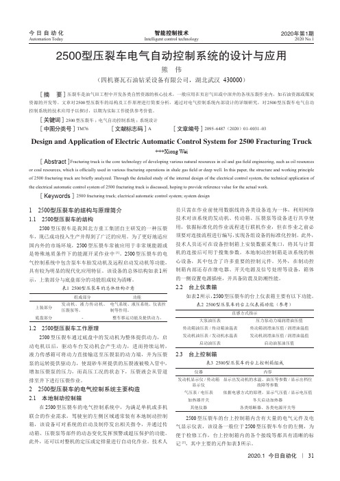 2500型压裂车电气自动控制系统的设计与应用