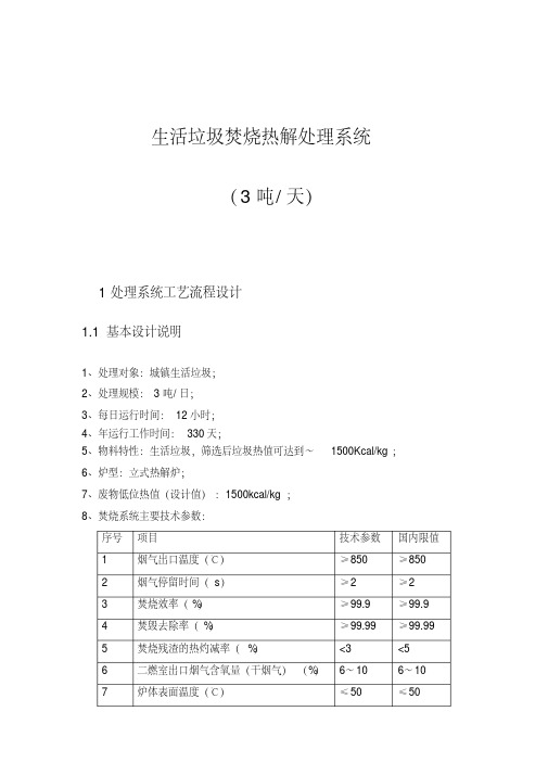 最新生活垃圾热解焚烧处置处置技术方案.pdf