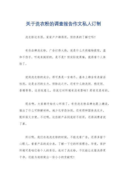 关于洗衣粉的调查报告作文私人订制