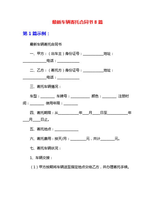 最新车辆寄托合同书8篇