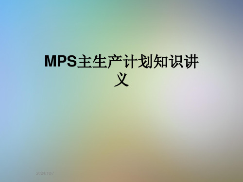 MPS主生产计划知识讲义