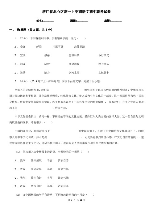 浙江省北仑区高一上学期语文期中联考试卷