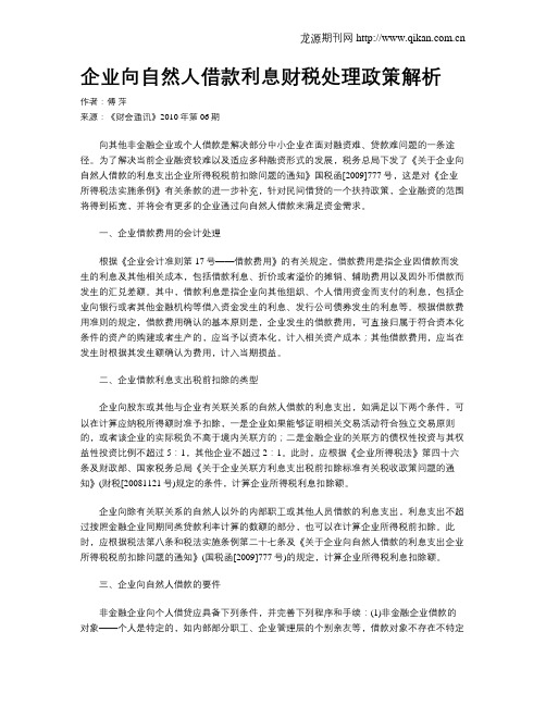 企业向自然人借款利息财税处理政策解析