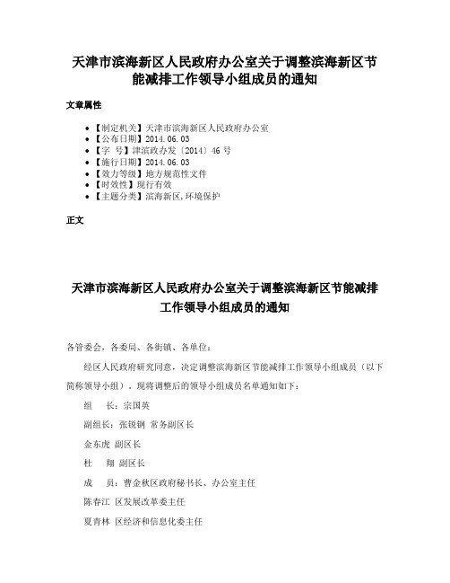 天津市滨海新区人民政府办公室关于调整滨海新区节能减排工作领导小组成员的通知