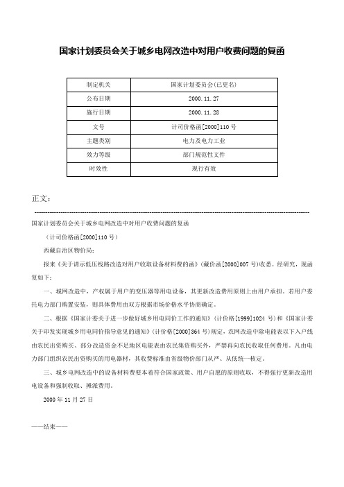 国家计划委员会关于城乡电网改造中对用户收费问题的复函-计司价格函[2000]110号