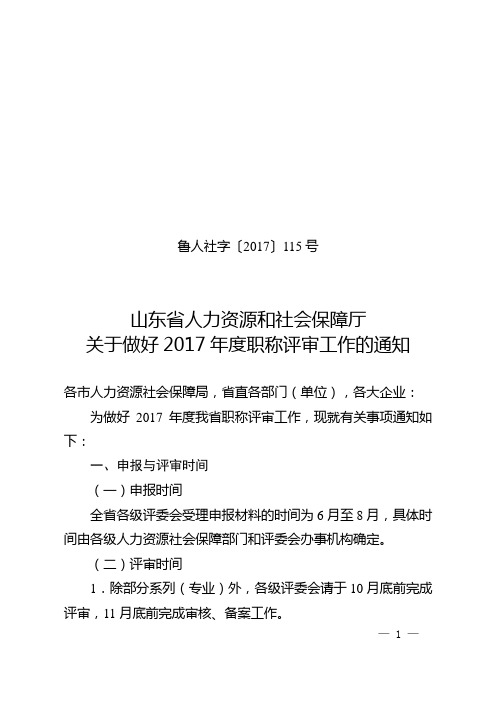 关于做好2017年度职称评审工作的通知(鲁人社字〔2017〕115号)