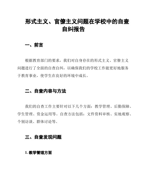 形式主义、官僚主义问题在学校中的自查自纠报告