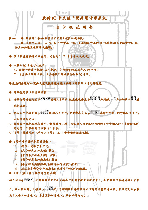 最新IC卡及投币器两用计费系统_读卡机说明书