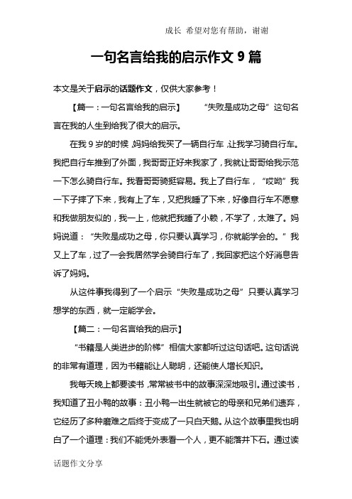 一句名言给我的启示作文9篇