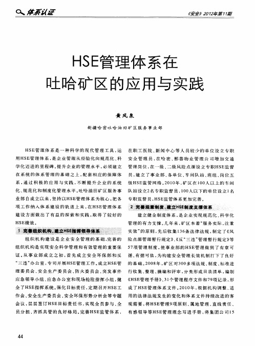 HSE管理体系在吐哈矿区的应用与实践