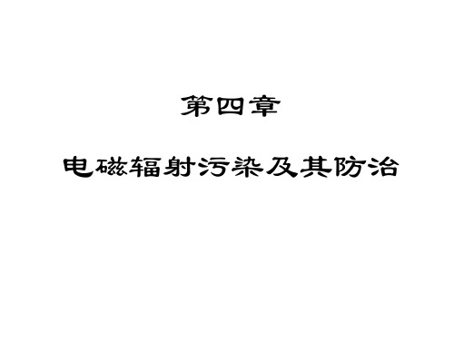 10第四章 电磁污染及其控制129