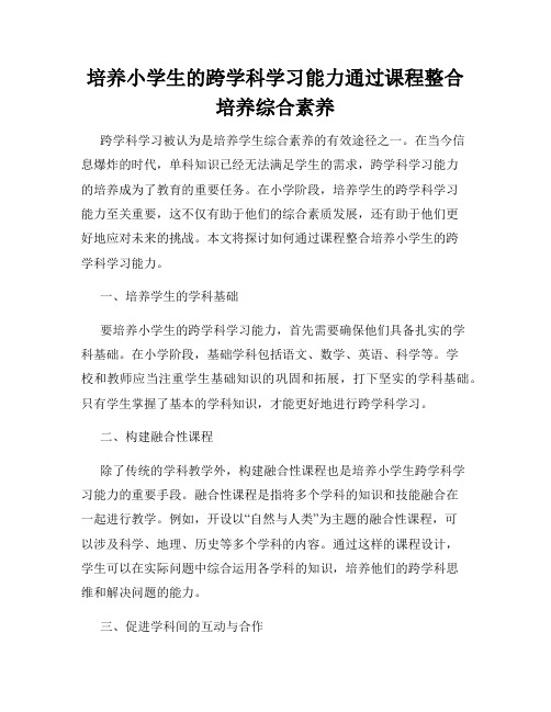 培养小学生的跨学科学习能力通过课程整合培养综合素养