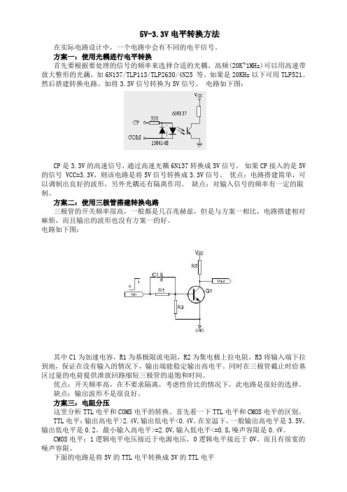 电平转换方法