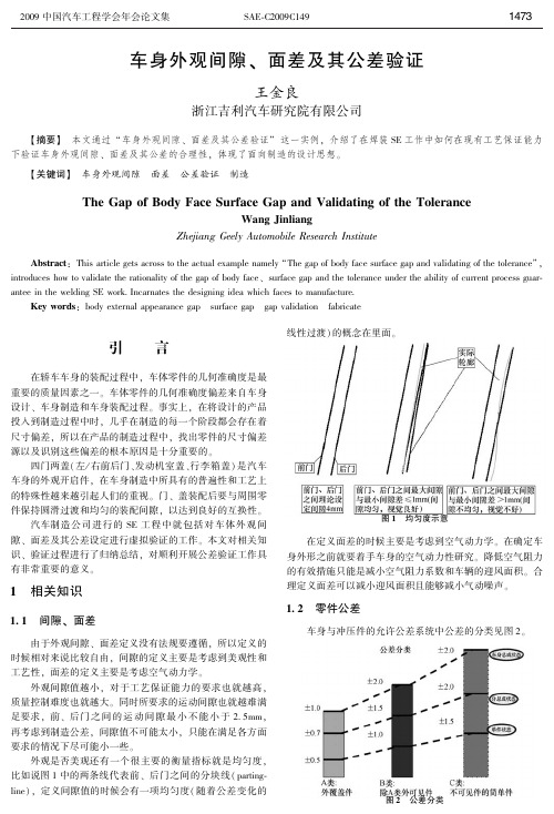 SAE-C2009C149车身外观间隙、面差及其公差验证